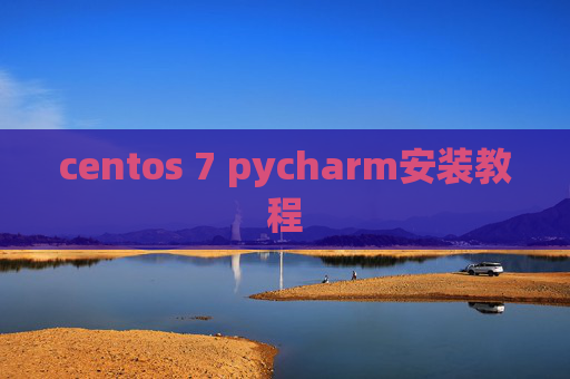 centos 7 pycharm安装教程
