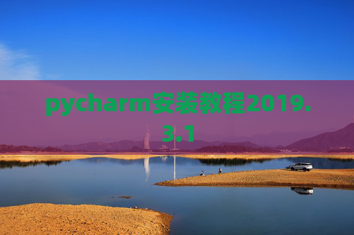 pycharm安装教程2019.3.1