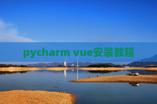 pycharm vue安装教程