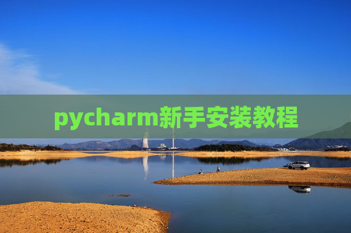 pycharm新手安装教程