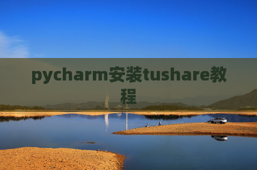 pycharm安装tushare教程